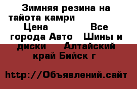 Зимняя резина на тайота камри Nokia Tyres › Цена ­ 15 000 - Все города Авто » Шины и диски   . Алтайский край,Бийск г.